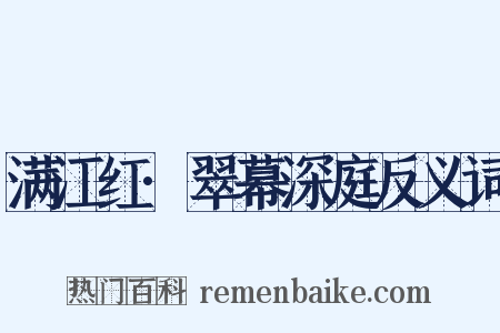满江红·翠幕深庭反义词是什么意思的图片